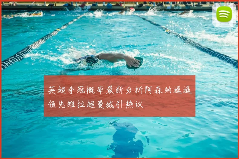 英超夺冠概率最新分析阿森纳遥遥领先维拉超曼城引热议