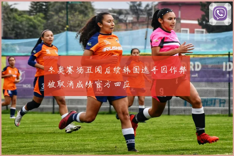 冬奥赛场丑闻后续韩国选手因作弊被取消成绩官方回应
