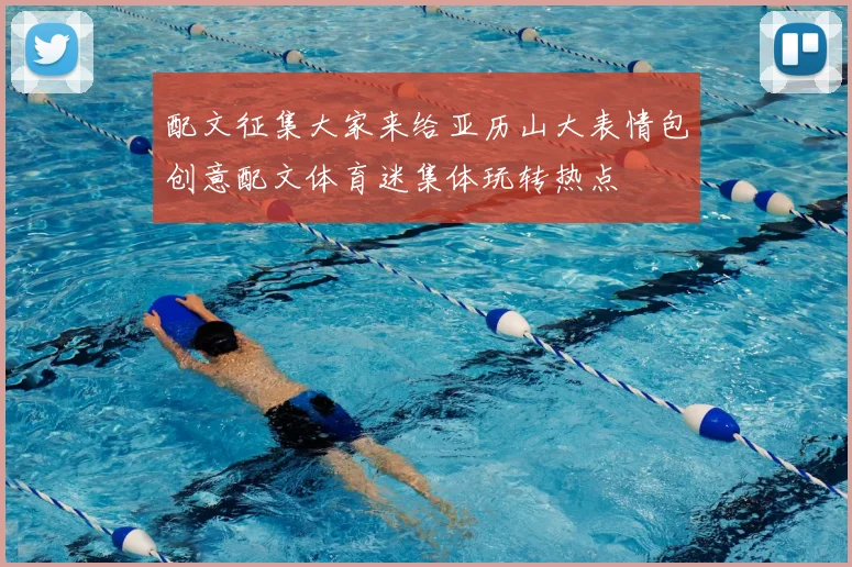 配文征集大家来给亚历山大表情包创意配文体育迷集体玩转热点