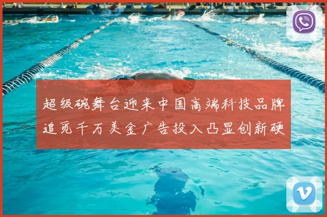 超级碗舞台迎来中国高端科技品牌追觅千万美金广告投入凸显创新硬实力