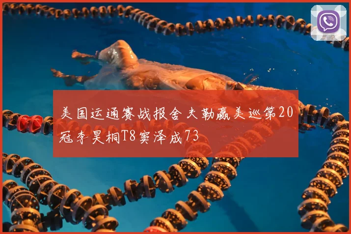 美国运通赛战报舍夫勒赢美巡第20冠李昊桐T8窦泽成73