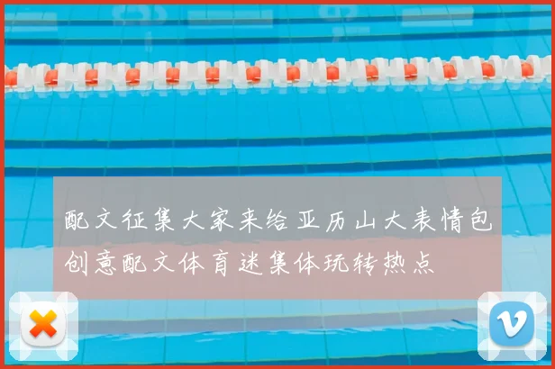 配文征集大家来给亚历山大表情包创意配文体育迷集体玩转热点