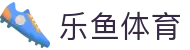 乐鱼体育中国官网 (leyu) - 足球/篮球赛事分析